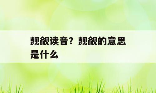 觊觎读音？觊觎的意思是什么