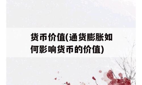 货币价值(通货膨胀如何影响货币的价值)