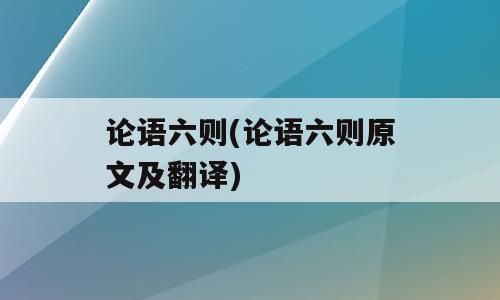 论语六则(论语六则原文及翻译)