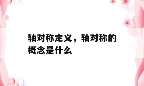 轴对称定义，轴对称的概念是什么