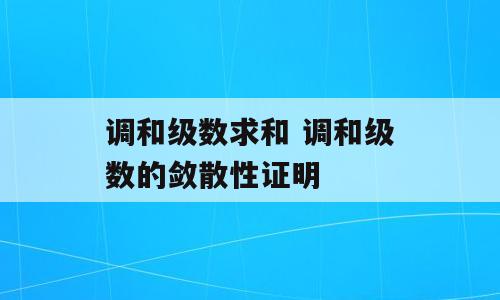 调和级数求和 调和级数的敛散性证明