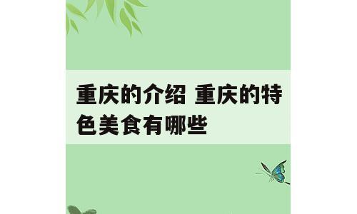 重庆的介绍 重庆的特色美食有哪些