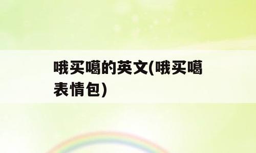 哦买噶的英文(哦买噶表情包)