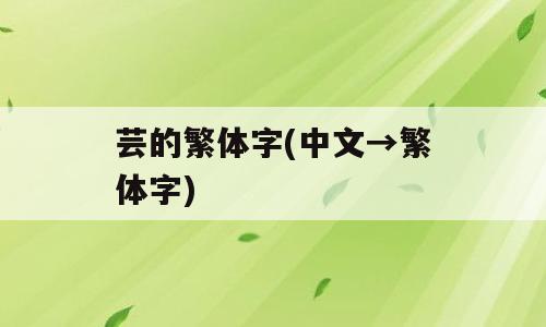 芸的繁体字(中文→繁体字)