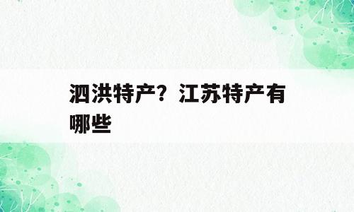 泗洪特产？江苏特产有哪些
