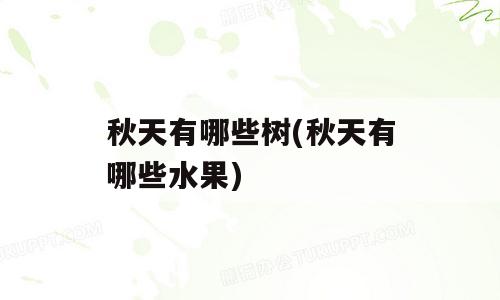 秋天有哪些树(秋天有哪些水果)