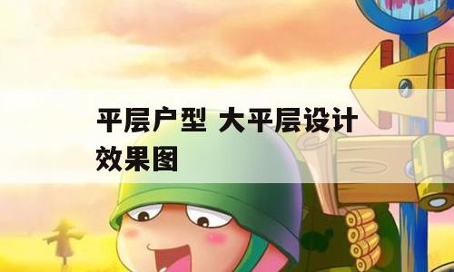 平层户型 大平层设计效果图