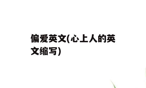 偏爱英文(心上人的英文缩写)