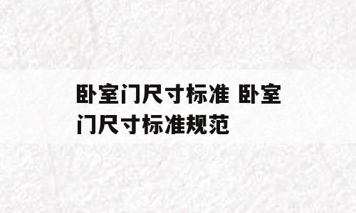 卧室门尺寸标准 卧室门尺寸标准规范