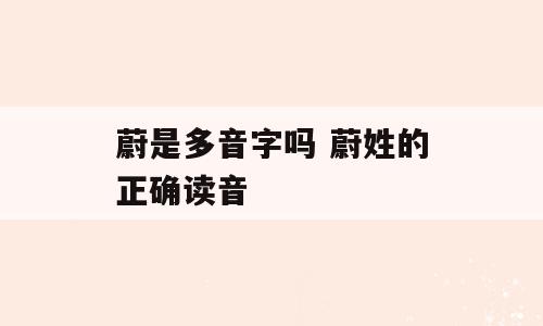 蔚是多音字吗 蔚姓的正确读音