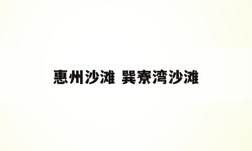 惠州沙滩 巽寮湾沙滩