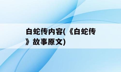 白蛇传内容(《白蛇传》故事原文)