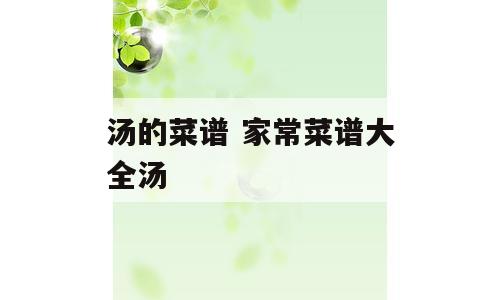 汤的菜谱 家常菜谱大全汤
