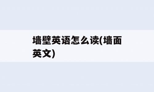 墙壁英语怎么读(墙面英文)