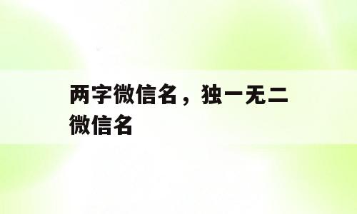 两字微信名，独一无二微信名