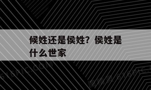 候姓还是侯姓？侯姓是什么世家