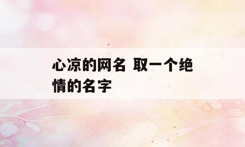 心凉的网名 取一个绝情的名字