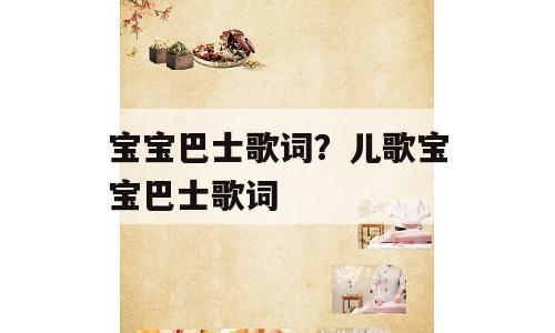 宝宝巴士歌词？儿歌宝宝巴士歌词