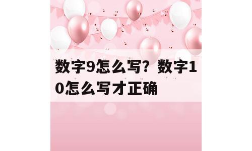 数字9怎么写？数字10怎么写才正确
