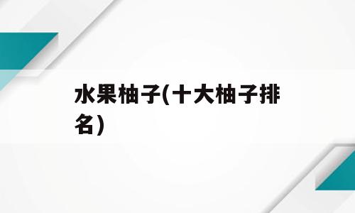 水果柚子(十大柚子排名)
