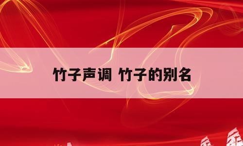 竹子声调 竹子的别名