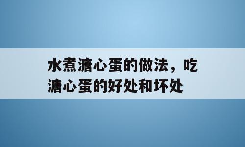 水煮溏心蛋的做法，吃溏心蛋的好处和坏处