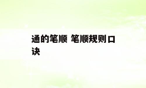 通的笔顺 笔顺规则口诀