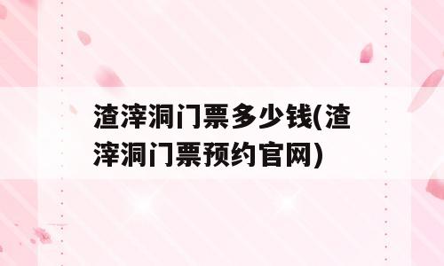 渣滓洞门票多少钱(渣滓洞门票预约官网)