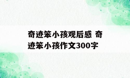 奇迹笨小孩观后感 奇迹笨小孩作文300字