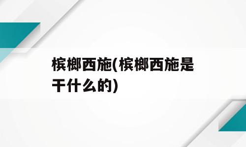 槟榔西施(槟榔西施是干什么的)