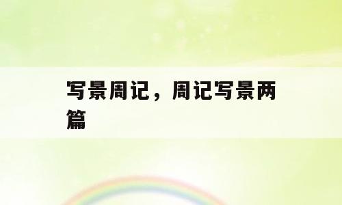 写景周记，周记写景两篇