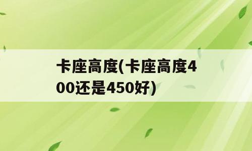 卡座高度(卡座高度400还是450好)
