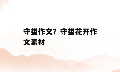 守望作文？守望花开作文素材