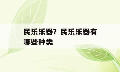 民乐乐器？民乐乐器有哪些种类