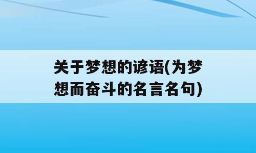 关于梦想的谚语(为梦想而奋斗的名言名句)