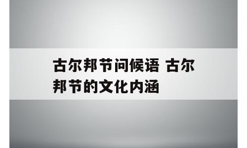 古尔邦节问候语 古尔邦节的文化内涵