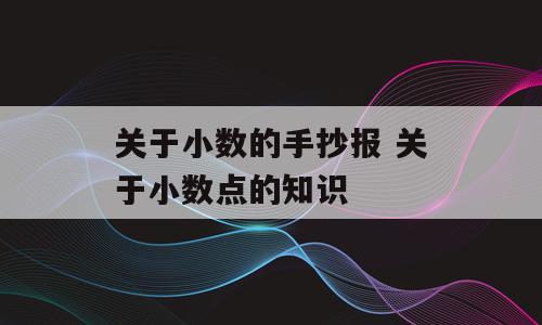关于小数的手抄报 关于小数点的知识