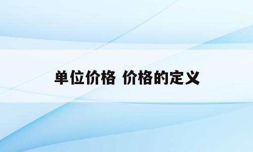 单位价格 价格的定义