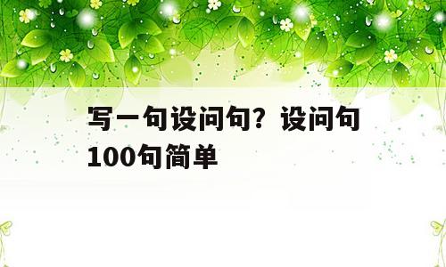 写一句设问句？设问句100句简单