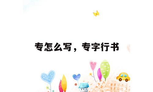 专怎么写，专字行书