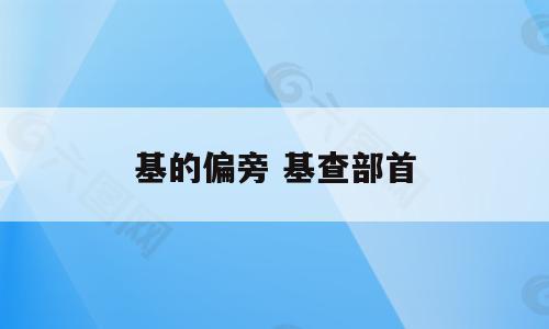 基的偏旁 基查部首