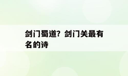 剑门蜀道？剑门关最有名的诗