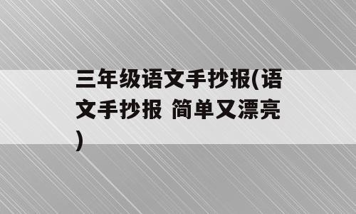 三年级语文手抄报(语文手抄报 简单又漂亮)