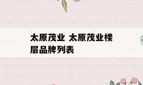 太原茂业 太原茂业楼层品牌列表