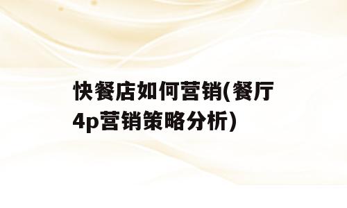 快餐店如何营销(餐厅4p营销策略分析)