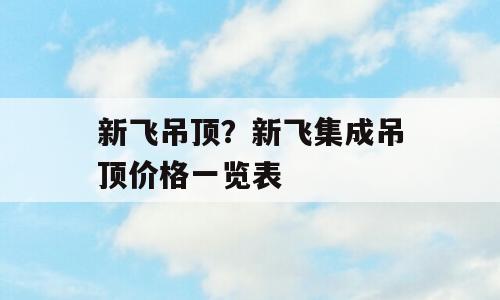 新飞吊顶？新飞集成吊顶价格一览表