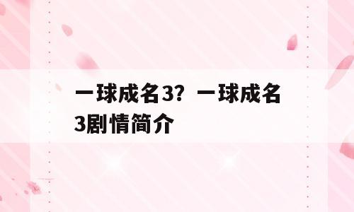 一球成名3？一球成名3剧情简介