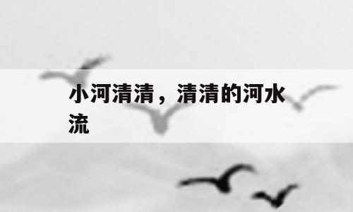 小河清清，清清的河水流