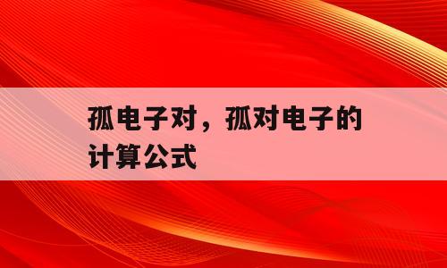 孤电子对，孤对电子的计算公式