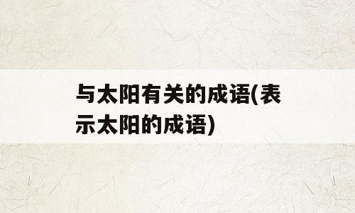 与太阳有关的成语(表示太阳的成语)
